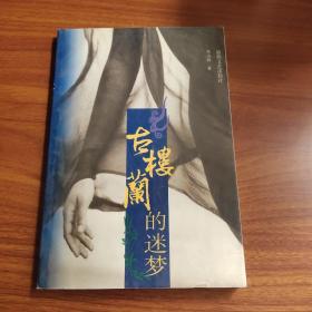 古樓蘭的迷夢