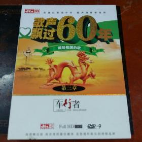 DVD光盘 歌声飘过60年 献给祖国的歌 第三张（2张）全