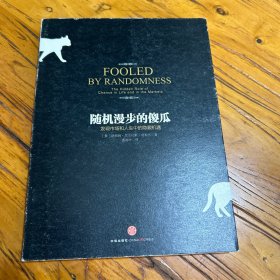 随机漫步的傻瓜：发现市场和人生中的隐藏机遇