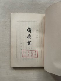 续藏书 上册