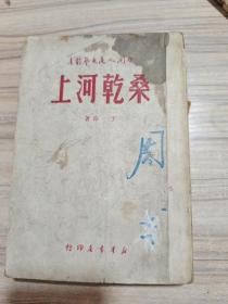 桑干河上，1949年初版，