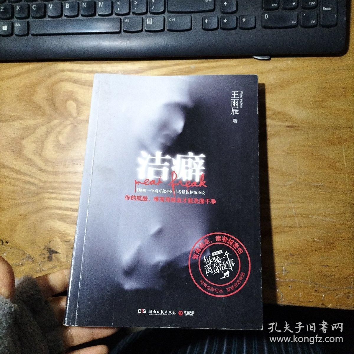 洁癖--《每晚一个离奇故事》作者最新惊悚小说