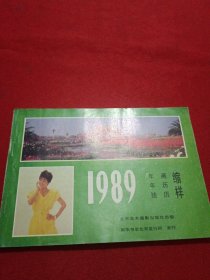 1989年画年历挂历缩样