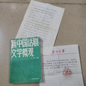 新中国话剧文学概观