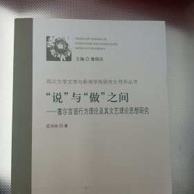 “说”与“做”之间：塞尔言语行为理论及其文艺理论思想研究