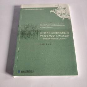 基于地方科协共建的高职院校智库发展理论范式和实践创新：襄阳市决策咨询研究中心发展报告