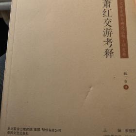 萧军萧红交游考释/东北流亡文学史料与研究丛书