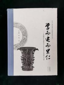 学而述而里仁——李伯谦先生从事教学考古60周年暨学术思想研讨会文集