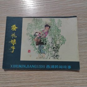 蚕花娘子（大缺本，华三川等绘画）