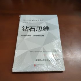 钻石思维：正向改变的12种思维逻辑（如果你正陷入低谷，这本书能让你有如神助） 22