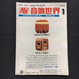 音响世界.影响.音乐.影视之综合刊物；1992年总第一期、创刊号 【16开】