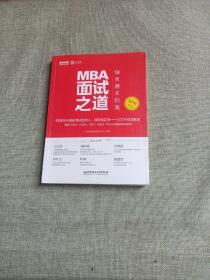 MBA面试之道：18天通关指南