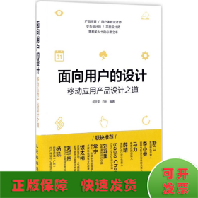 面向用户的设计 移动应用产品设计之道