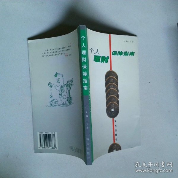 个人理财保障指南