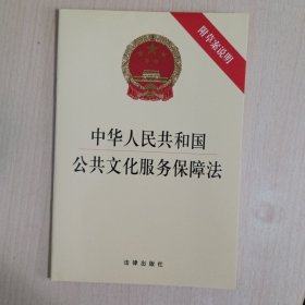 中华人民共和国公共文化服务保障法