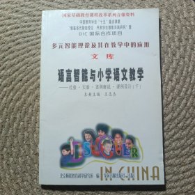 多元智能理论及其在教学中的应用文库 语言智能与小学语文教学