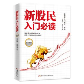 新股民入门必读（白金版）