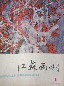 江苏画刊1979/1