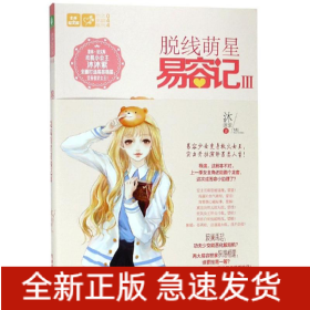 脫線萌星易容記Ⅲ