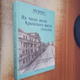 На часах возле Крымского моста (1945-1950)克里米亚大桥附近的时钟（1945-1950）