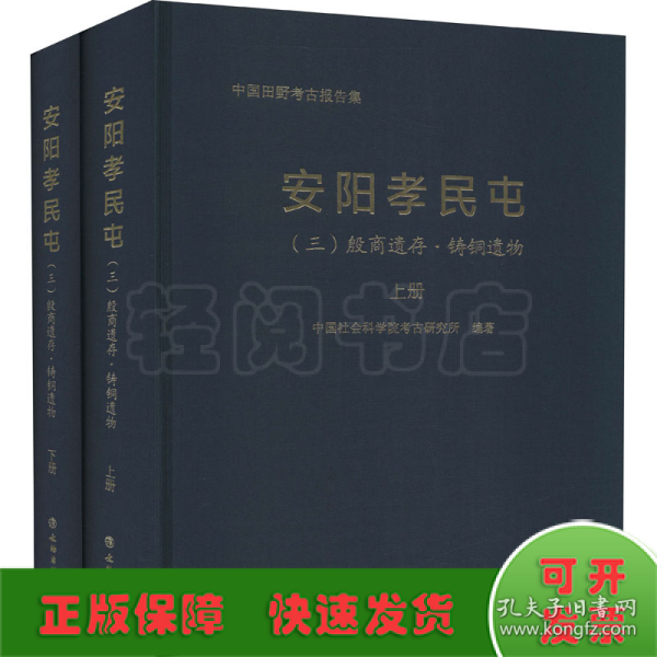 安阳孝民屯(3殷商遗存铸铜遗物上下)(精)/中国田野考古报告集