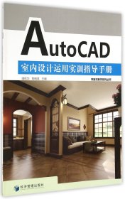 AutoCAD室内设计运用实训指导手册/项目式教学系列丛书