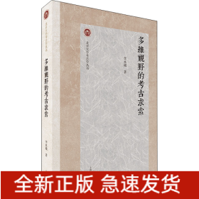 多維視野的考古求索
