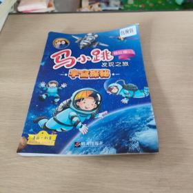 马小跳发现之旅·宇宙探秘