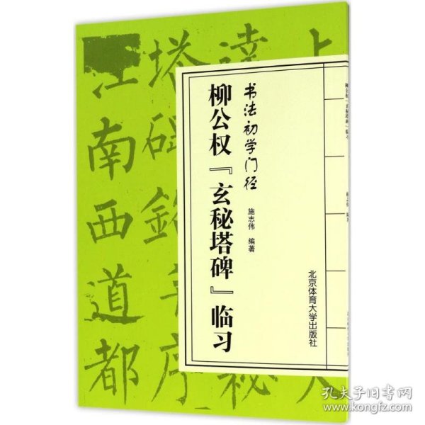 柳公权“玄秘塔碑”临习/书法初学门径