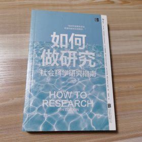 如何做研究：社会科学研究指南