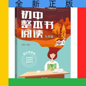初中整本書閱讀·九年級