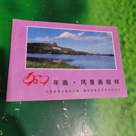 1989年画风景画缩样