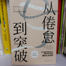 从倦怠到突破【四大维度创建复原力，帮助你走出疲惫，重拾生活热情】