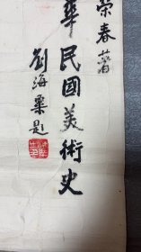 保真 刘海粟原装原裱题词 带书本