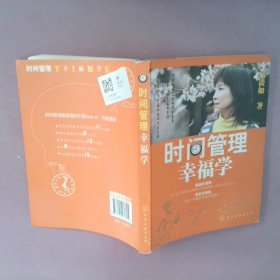 时间管理幸福学