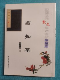 中国现代散文名家名作原版库 燕知章