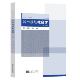 城市规划社会学第2版吴晓魏羽力黄瓴编著东南大学出版社