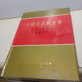 中国大百科全书 财政 税收 金融 价格