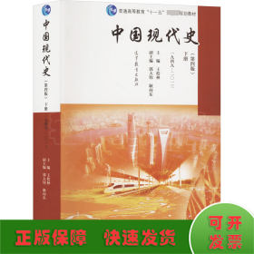 中国现代史（第4版 下册 1949-2013）/普通高等教育“十一五”国家级规划教材