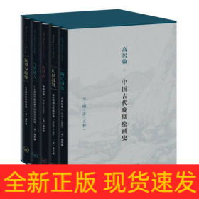 高居翰中国古代晚期绘画史(元明清共5册)