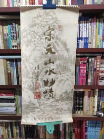 宋元山水妙迹挂历-1987年浙江美术学院出版社（13张全）35*77CM