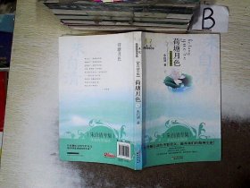 荷塘月色：美冠纯美阅读书系