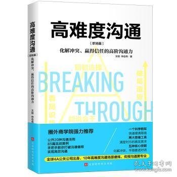 高难度沟通：职场篇（圈外商学院力荐，让高难度沟通变简单）