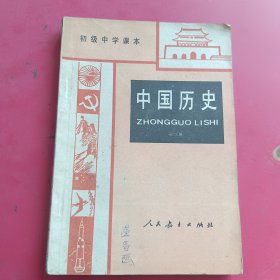 初级中学课本中国历史第三册