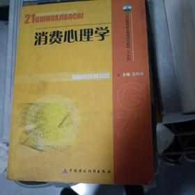 消费心理学/普通高等教育“十一五”国家级规划教材·21世纪高等职业教育规划教材