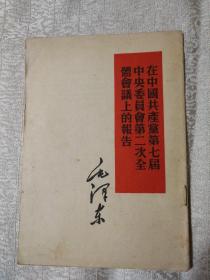 在中国共产党第七届中央委员会第二次全体会议上的报告（60年版）