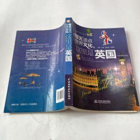 每天读点世界文化：这里是英国