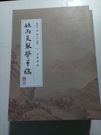 姚丙炎琴学手稿 附册