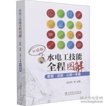 水电工技能全程图解——家装.店装.公装一本通（升级版）