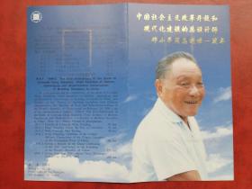 1998-3《邓小平同志逝世一周年》纪念邮票 北京分公司邮折